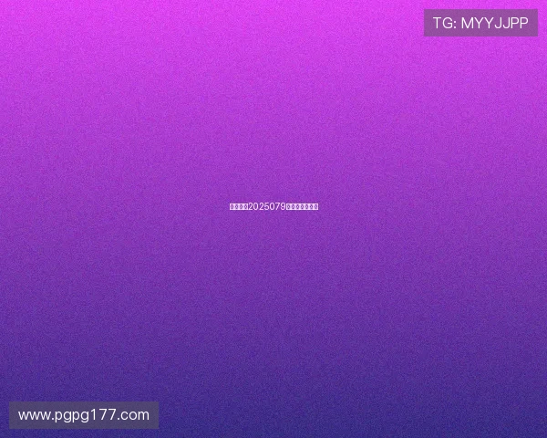 福彩开奖2025079期最新结果公布