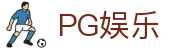 PG娱乐 - pg官网入口平台 - app下载中心